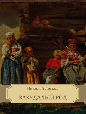 cover image of Zahudalyj rod